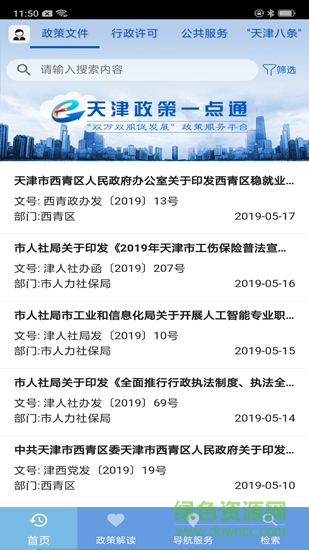 天津政策一點通app