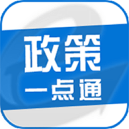 天津政策一點(diǎn)通平臺(tái)