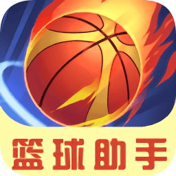 籃球助手教學(xué)