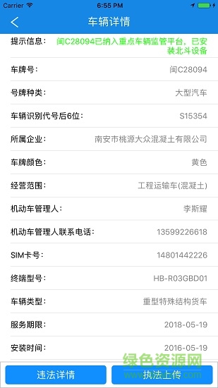 泉州市重點(diǎn)車輛監(jiān)管平臺(tái)app v1.6.2 安卓版 0
