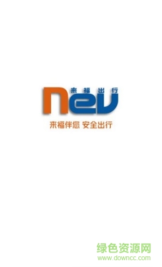 來福出行 v1.0.0 安卓版 0