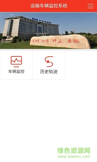 運輸車輛監(jiān)控 v1.0.0 安卓版 1