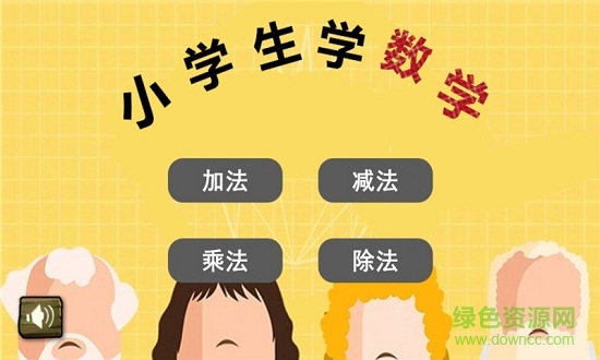 小學(xué)生學(xué)數(shù)學(xué)app v1.6.6 安卓版 0