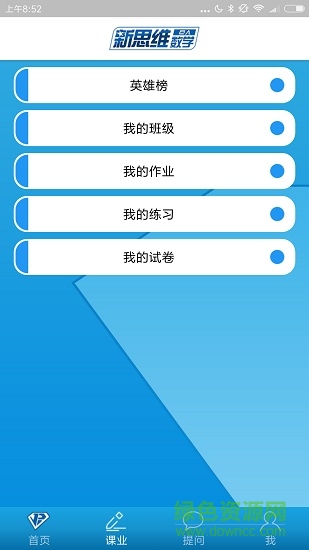 新思維數(shù)學(xué) v1.0.5 安卓版 3