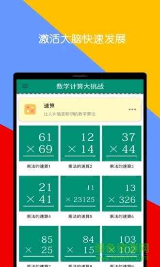 數(shù)學(xué)計(jì)算大挑戰(zhàn)手機(jī)版