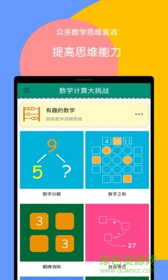 數(shù)學(xué)計(jì)算大挑戰(zhàn)官方軟件 v3.14 安卓版 2