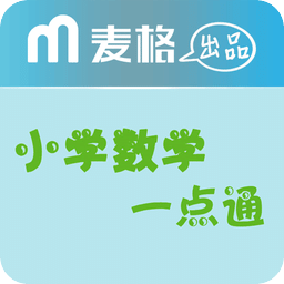 小學(xué)數(shù)學(xué)一點通軟件