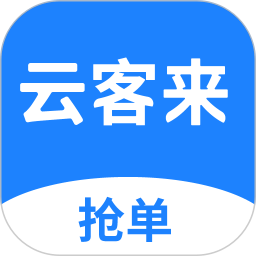 云客來搶單軟件