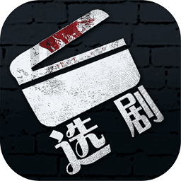 選劇