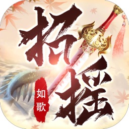 招搖如歌蠻荒區(qū)黑馬游戲
