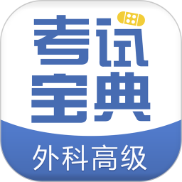 外科高級職稱考試用書寶典