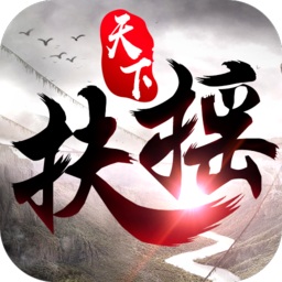黑馬游戲扶搖天下手游