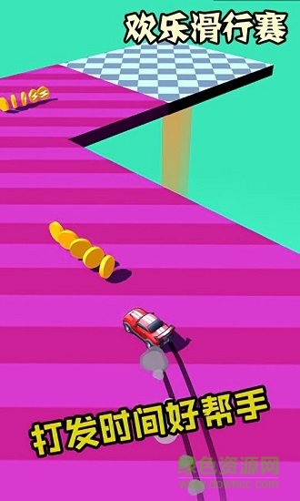 歡樂滑行賽 v1.0 安卓版 1