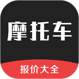 摩托車(chē)報(bào)價(jià)大全手機(jī)版