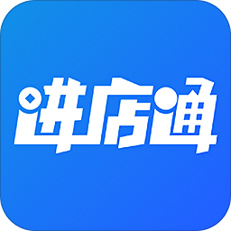 進店通