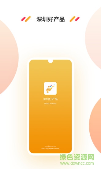 深圳好產(chǎn)品 v1.0 安卓版 0