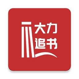 大力追書
