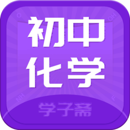 初中化學(xué)齋