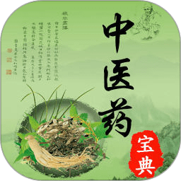 中醫(yī)藥寶典大全官方版