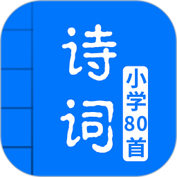 小學(xué)必背古詩(shī)80首