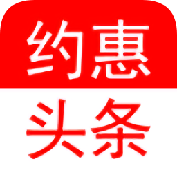 約惠頭條