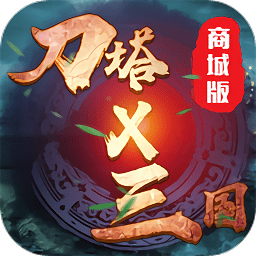 刀塔x三國(guó)gm商城版