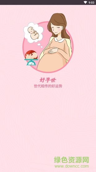 好孕世安卓版