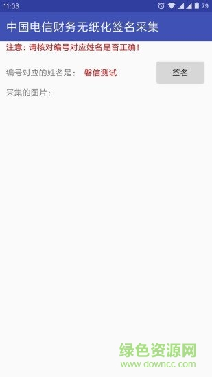 無紙化簽名客戶端 v1.2 安卓版 0
