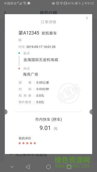 搭順車(chē)出行乘客端 v3.3.0 安卓版 3