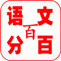 語(yǔ)文百分百app