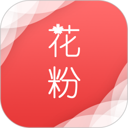 花粉生活