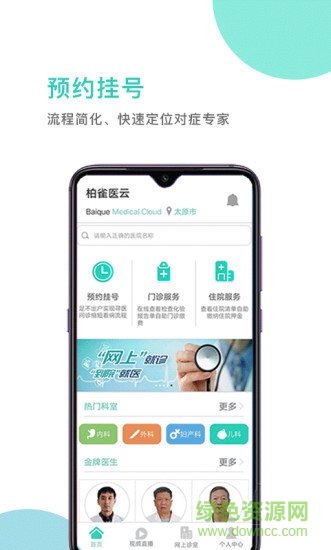 柏雀醫(yī)云安卓版下載