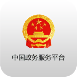 國家政務(wù)服務(wù)平臺官方版