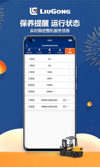 柳工龍騰智能管家蘋果版ios v3.2.5 iphone手機(jī)版 1