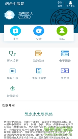 煙臺中醫(yī)院app