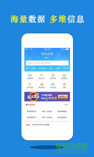 物流名錄手機(jī)版