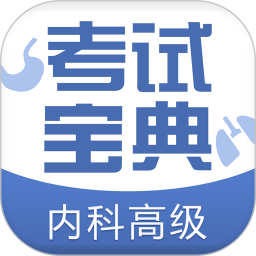 內(nèi)科高級(jí)職稱(chēng)考試寶典