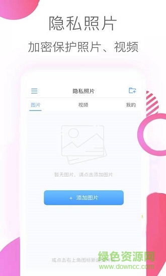 隱私照片 v3.1 安卓版 2