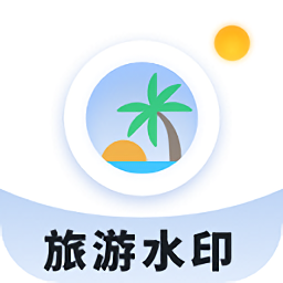 旅游水印記錄軟件
