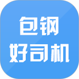 包鋼好司機(jī)