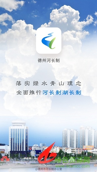 德州河長制 v1.1.4 安卓河長版 0