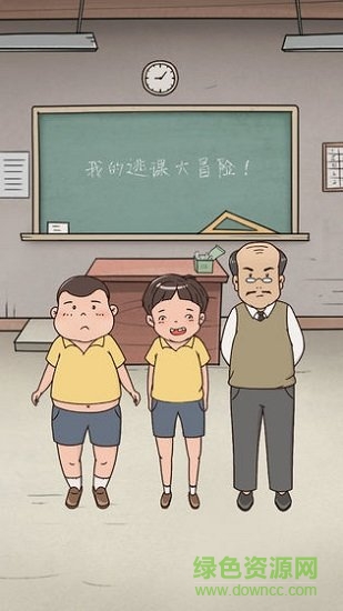 我的逃課大冒險(xiǎn)游戲