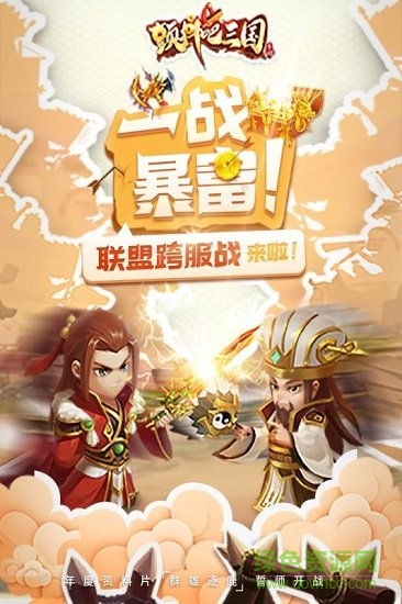 顫抖吧三國官方版 v2.0.0 安卓版 0