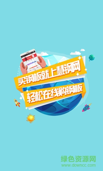 慧鋼網(wǎng) v1.0.0 安卓版 3