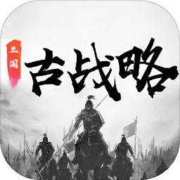 三國(guó)古戰(zhàn)略內(nèi)購(gòu)