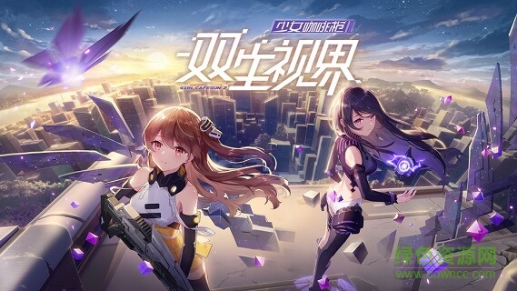 雙生視界最新百度版下載