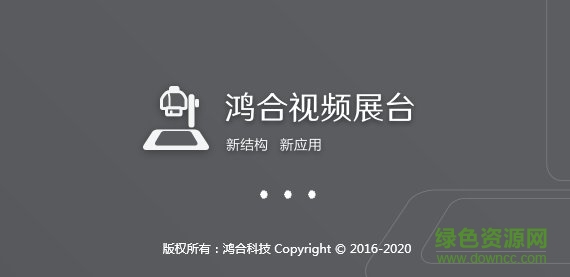 鴻合視頻展臺軟件 v9.0.0.0 官方最新版 0