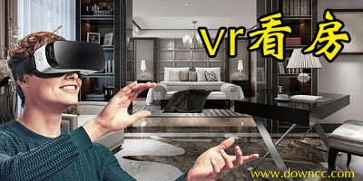 vr看房軟件哪個好?哪個軟件可以vr看房?vr看房的軟件