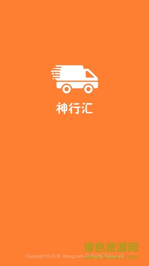 神行匯 v3.0.0.0 安卓版 0