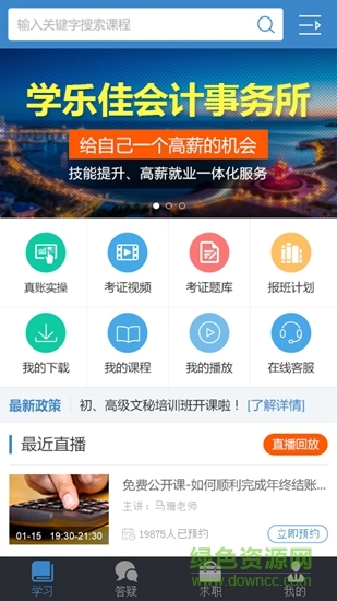 學(xué)樂(lè)佳會(huì)計(jì)培訓(xùn) v3.5.3 安卓官方版 0